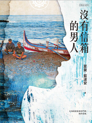 cover image of 沒有信箱的男人